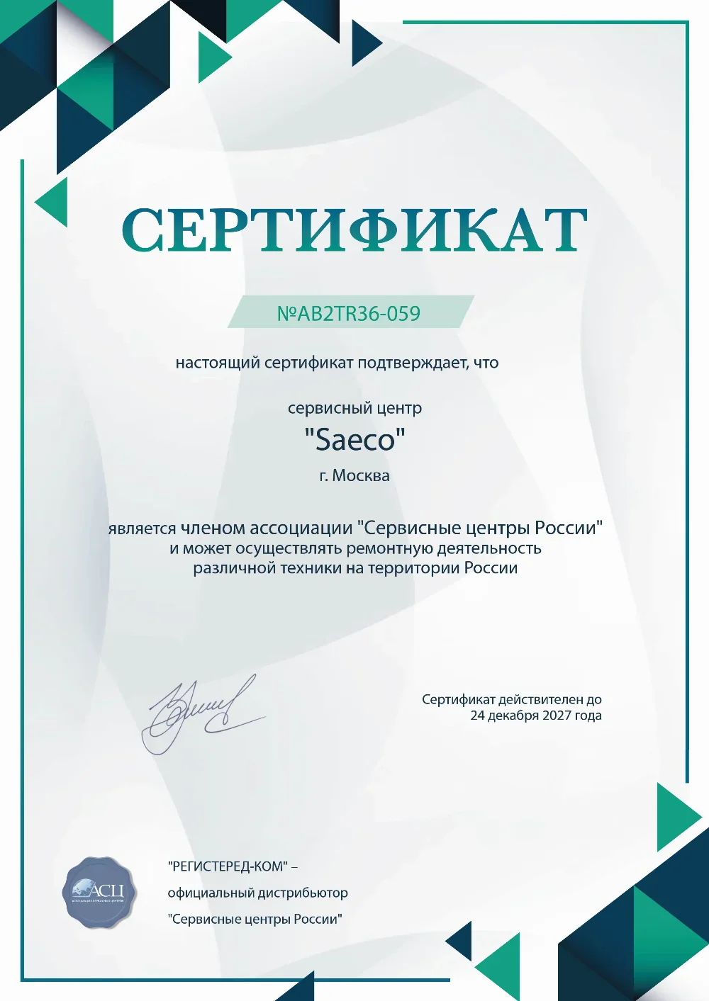 stl.saeco-fixim.ru Сертификат квалификации сервисного центра по ремонту техники Saeco